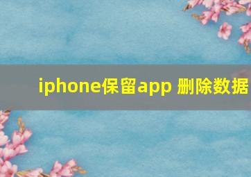 iphone保留app 删除数据